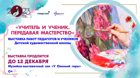 Учитель и ученик. Передавая мастерство