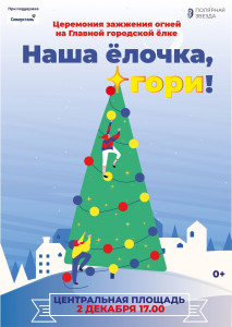 Наша ёлочка, гори!
