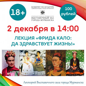 Фрида Кало: Да здравствует жизнь!