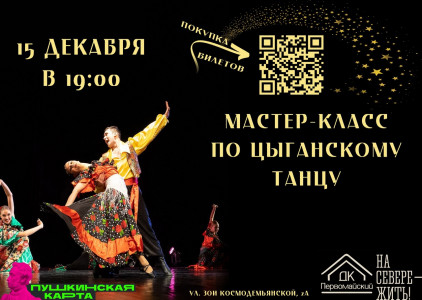 Мастер-класс по цыганскому танцу