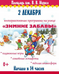Зимние забавы