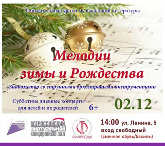 Мелодии зимы и Рождества