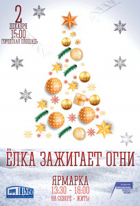 Ёлка зажигает огни!