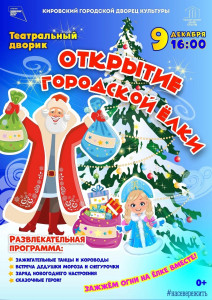 Открытие городской новогодней ёлки