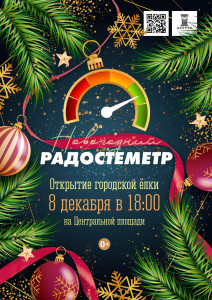 Новогодний радостемер