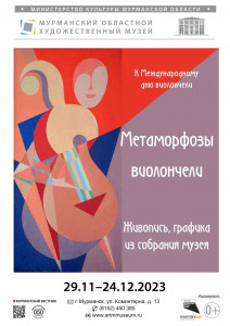 Метаморфозы виолончели