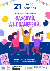 Зажигай, а не замерзай!