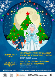 Дракоша в поисках новогоднего счастья