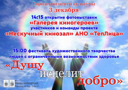 Душу исцелит добро