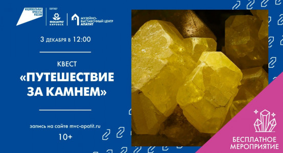 Путешествие за камнем