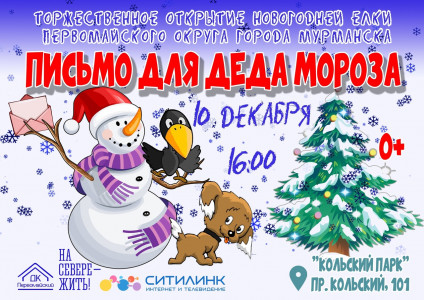 Письмо для Деда Мороза
