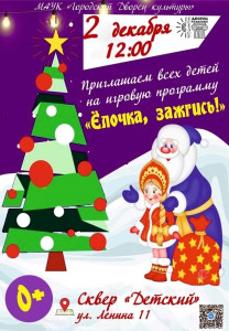 Ёлочка, зажгись!