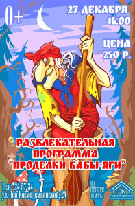 Проделки Бабя-Яги