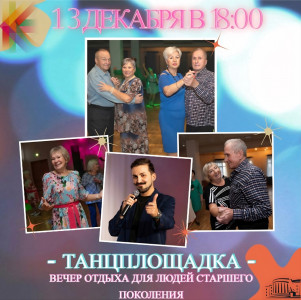 Танцплощадка