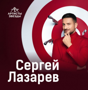 Сергей Лазарев