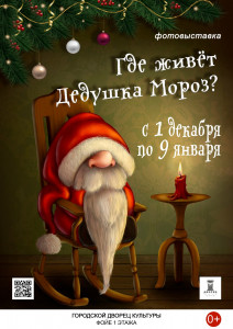 Где живёт Дедушка Мороз?