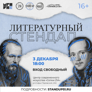 Литературный стендап