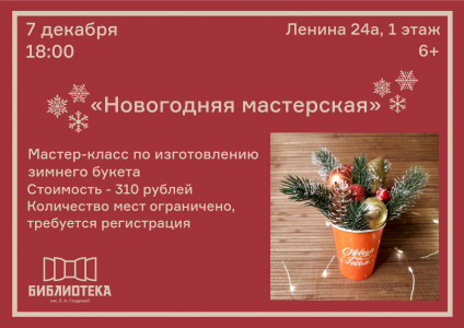Новогодняя мастерская