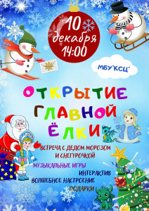 Открытие главной ёлки