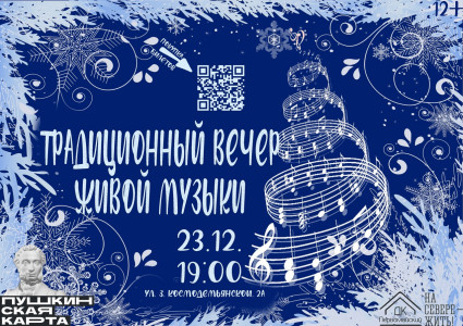 Традиционный вечер живой музыки