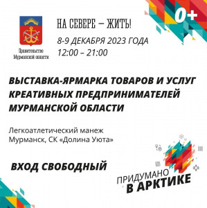Придумано в Арктике