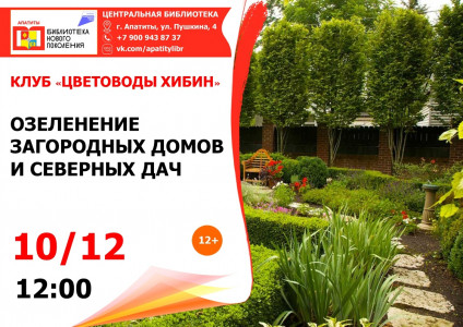 Озеленение загородных домов и северных дач