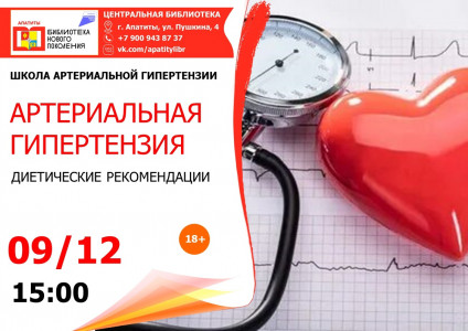Диетические рекомендации пациентам с АГ