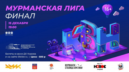 Мурманская лига КВН - финал