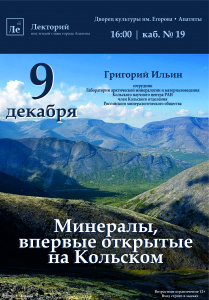 Минералы, впервые открытые на Кольском