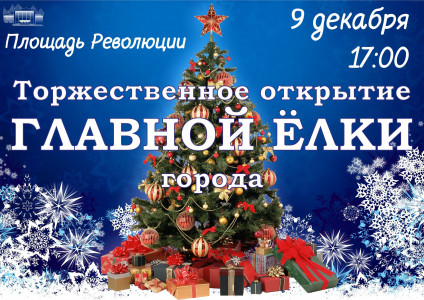 Торжественное открытие главной ёлки города