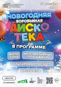 Новогодняя воробьиная дискотека