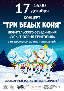 Три белых коня