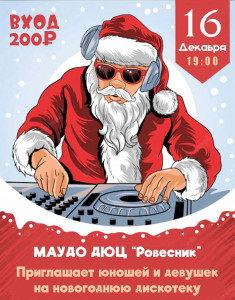 Новогодняя дискотека