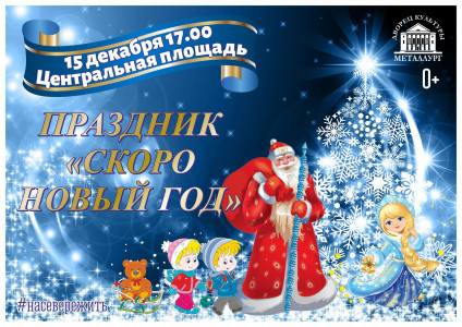 Скоро Новый год!