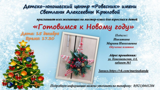 Готовимся к Новому году