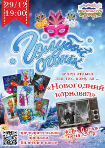 Голубой огонек