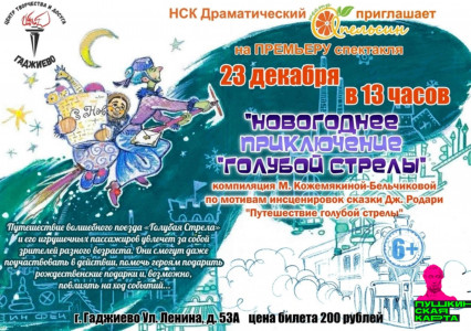 Приключение «Голубой стрелы»