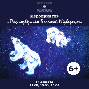 Под созвездием Большой Медведицы