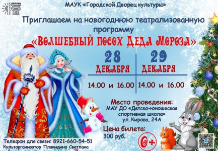 Волшебный посох Деда Мороза