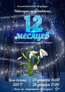 12 месяцев