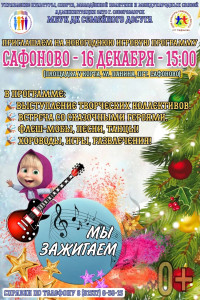 Мы зажигаем!