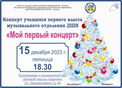 Мой первый концерт