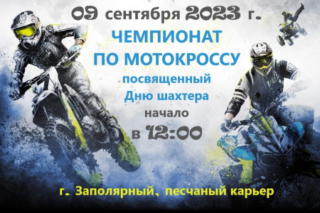 В Заполярном пройдёт чемпионат Печенгского муниципального округа по мотокроссу