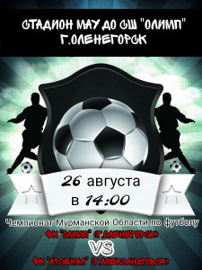Оленегорцы проведут первый домашний матч второго круга чемпионата области по футболу