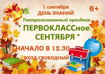 В День знаний в Снежногорске состоится праздник «Первоклассное сентября»
