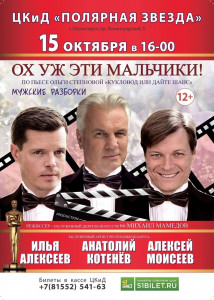В Оленегорске пройдёт спектакль «Ох уж эти мальчики»