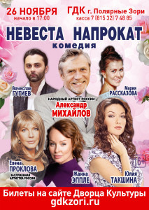В Полярных Зорях пройдёт спектакль с участием Александра Михайлова и Елены Прокловой