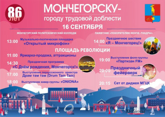 16 сентября Мончегорск отметит День города