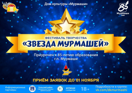 В Мурмашах пройдет фестиваль творчества «Звезда Мурмашей-2023»
