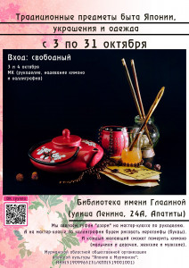 В Апатитах открывается выставка «Традиционные предметы быта Японии, украшения и одежда»